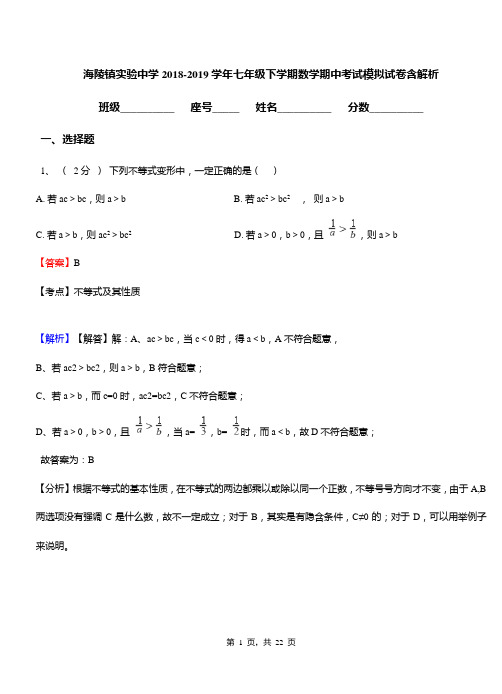 海陵镇实验中学2018-2019学年七年级下学期数学期中考试模拟试卷含解析