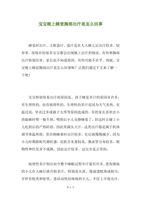 宝宝晚上睡觉胸部出汗是怎么回事