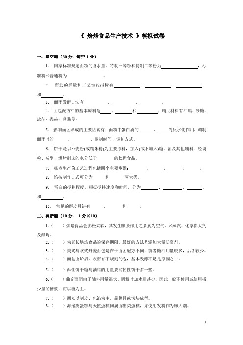 焙烤食品生产技术期末试卷(四)