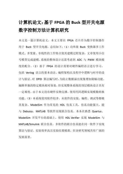 计算机论文：基于FPGA的Buck型开关电源数字控制方法计算机研究