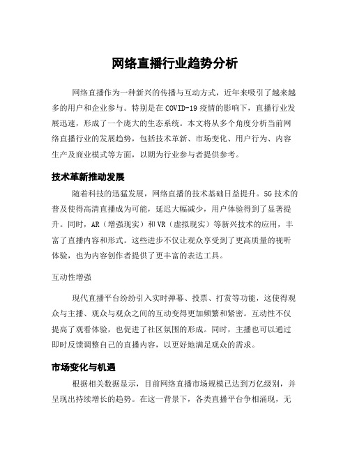 网络直播行业趋势分析