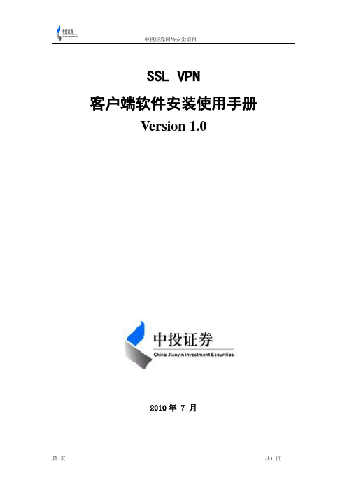 SSL VPN客户端安装使用手册