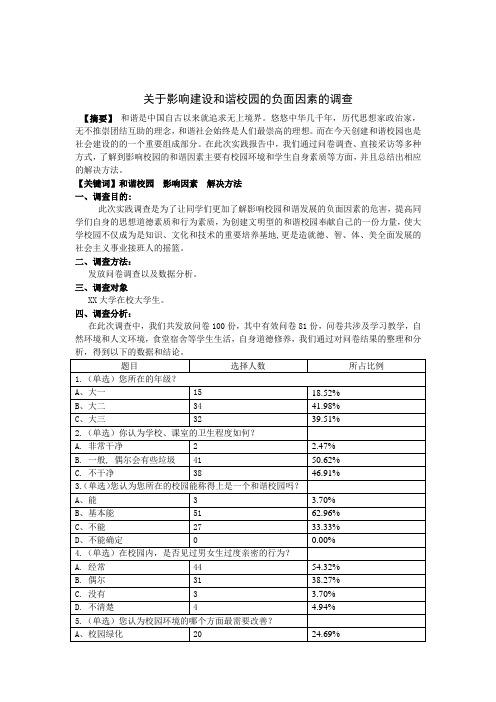 关于影响建设和谐校园的负面因素的调查