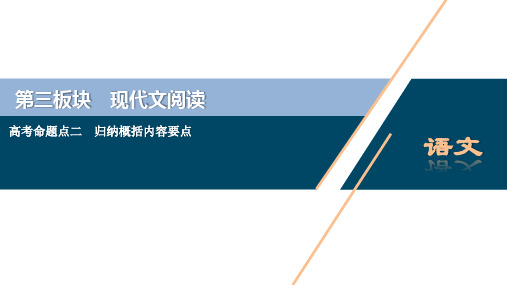 高三总复习语文课件 高考命题点二 归纳概括内容要点——“局部”“整体”两题型,先切后合要点清