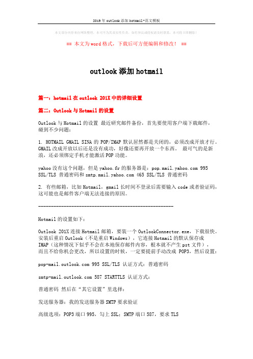 2019年outlook添加hotmail-范文模板 (3页)