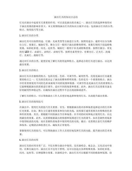 演出灯具的知识点总结