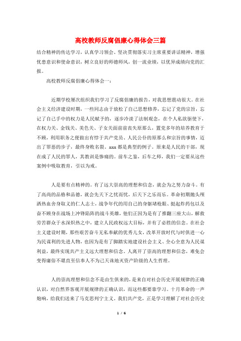 高校教师反腐倡廉心得体会三篇