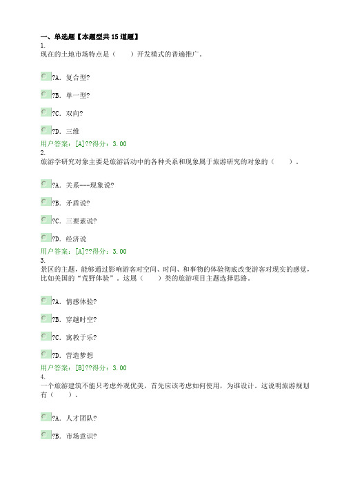 2016年全国咨询工程师旅游项目管理试卷及答案