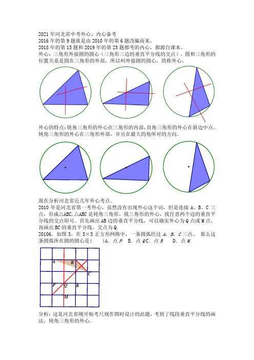 2021年河北省中考数学   外心、内心备考