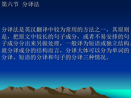 第六节 分译法 分译法是英汉翻译中较为常用的方法之一,其