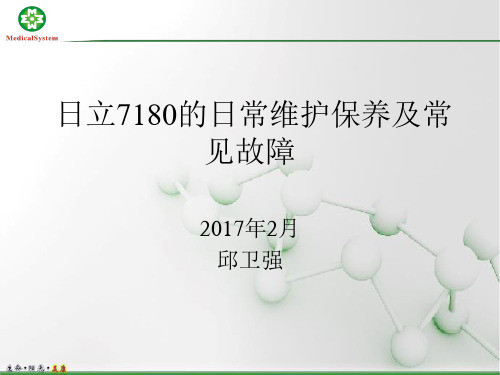 日立7180的使用及常见故障维修