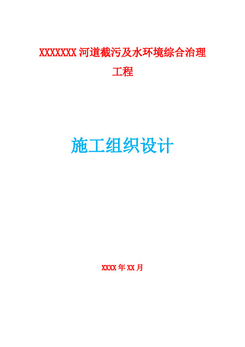 河道截污及水环境综合治理工程施工组织设计