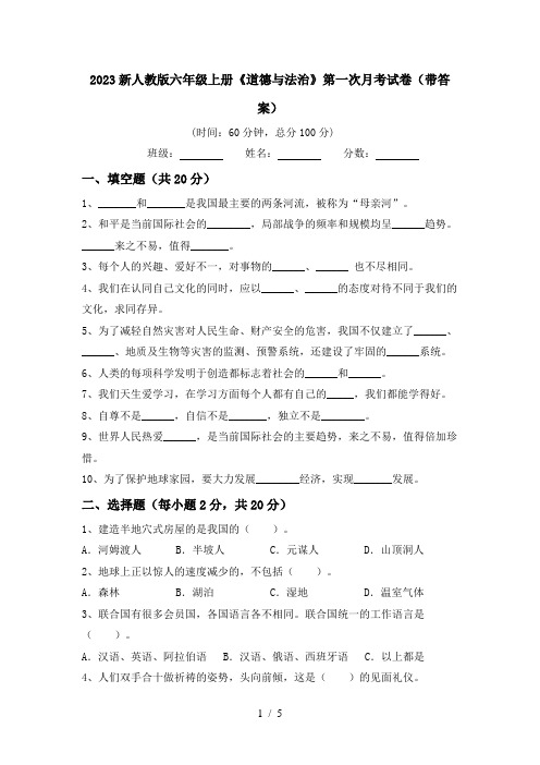 2023新人教版六年级上册《道德与法治》第一次月考试卷(带答案)