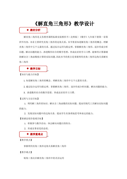 初中北师大版数学九年级下册1.4【教学设计】《解直角三角形》