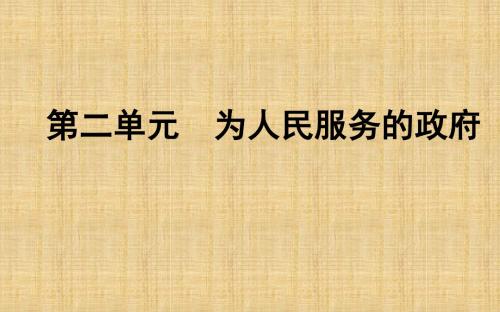 高中政治第二单元为人民服务的政府第三课我国政府是人民的政府第一框政府国家行政机关名师课件新人教版必修