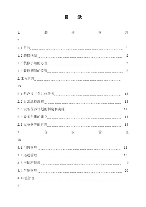 园区物业管理制度汇编