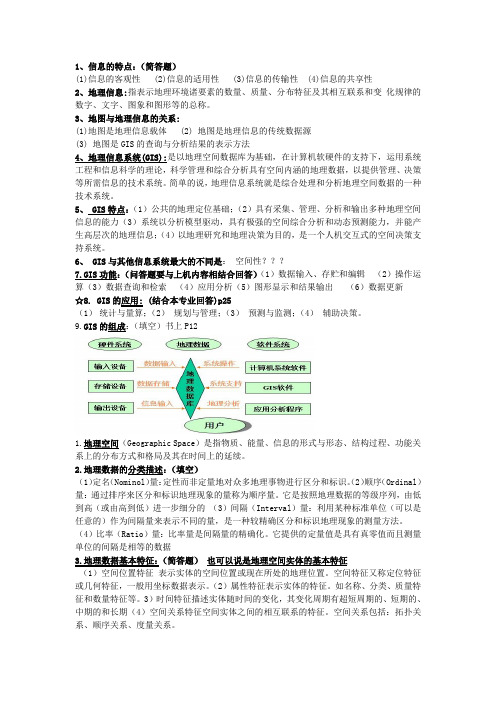 地理信息系统复习资料