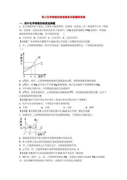 初三化学溶液的浓度提高训练题附答案