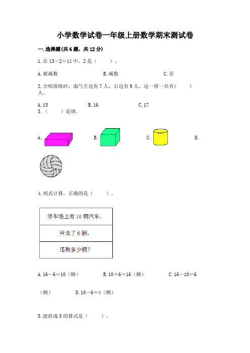 小学数学试卷一年级上册数学期末测试卷及参考答案ab卷