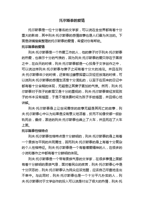 托尔斯泰的爱情