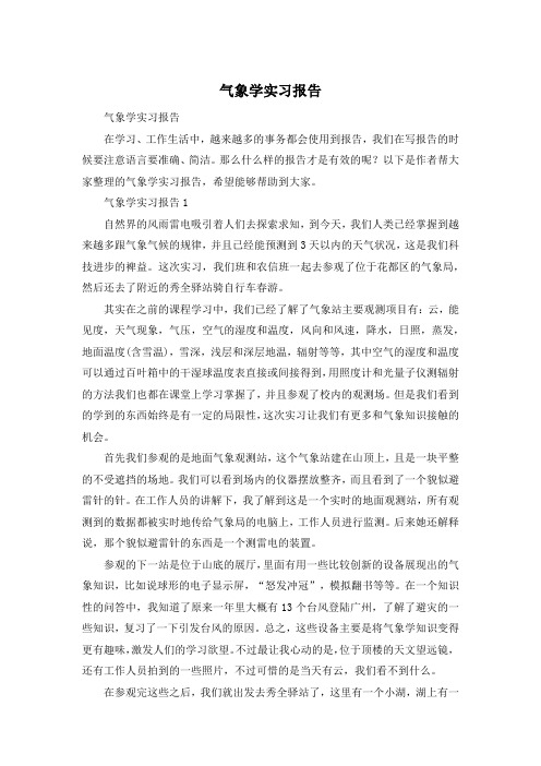 气象学实习报告