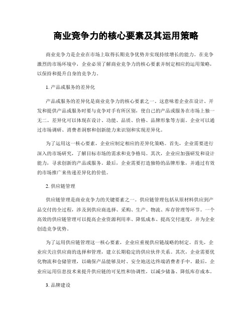 商业竞争力的核心要素及其运用策略