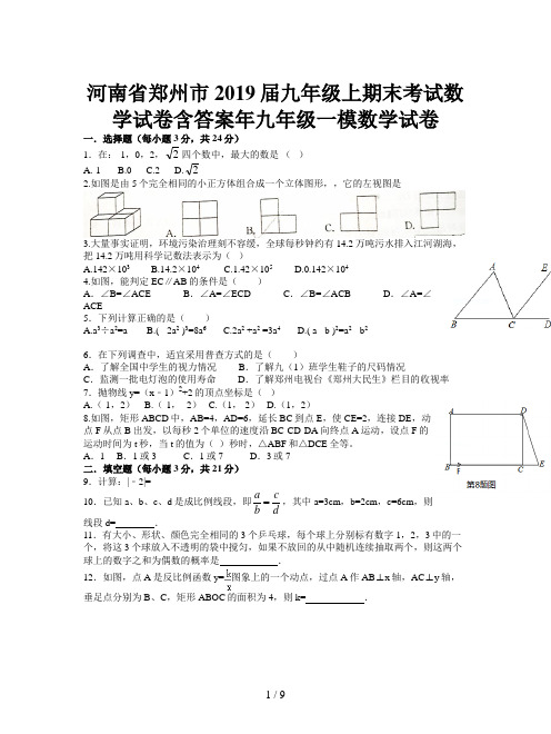 河南省郑州市2019届九年级上期末考试数学试卷含答案