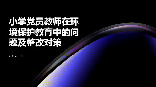 小学党员教师在环境保护教育中的问题及整改对策