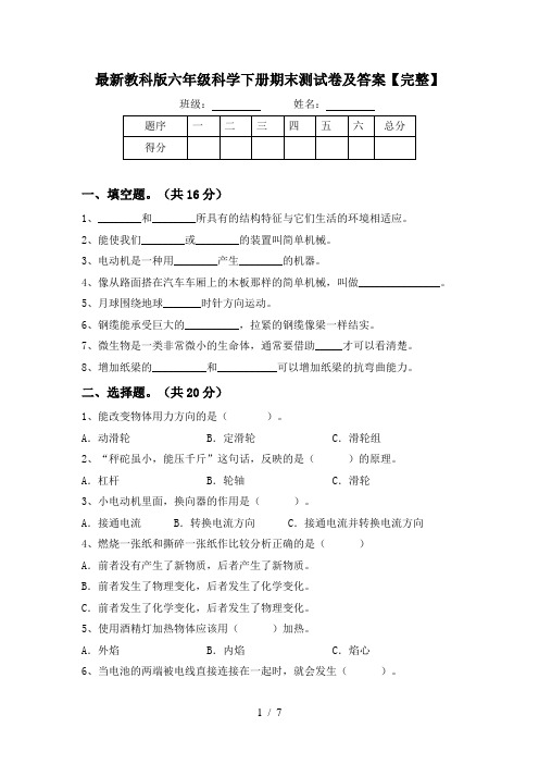 最新教科版六年级科学下册期末测试卷及答案【完整】