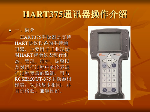 HART375通讯器操作介绍