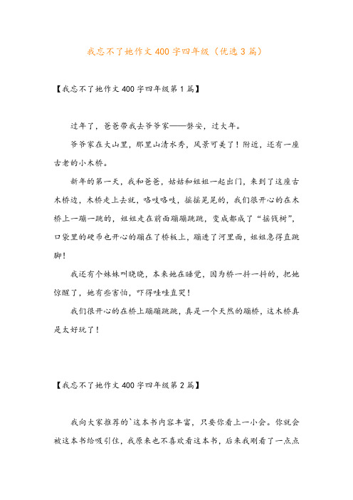 我忘不了她作文400字四年级(优选3篇)