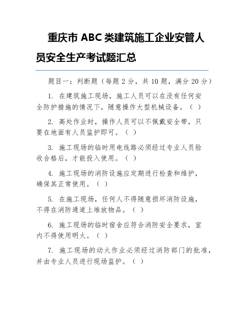 重庆市ABC类建筑施工企业安管人员安全生产考试题汇总