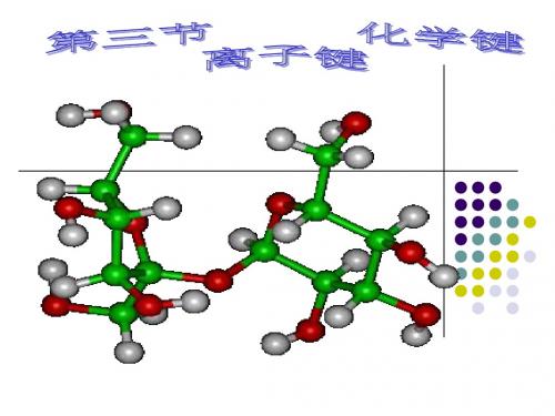 第一章第三节化学键