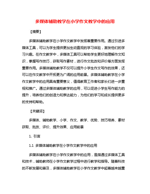 多媒体辅助教学在小学作文教学中的应用