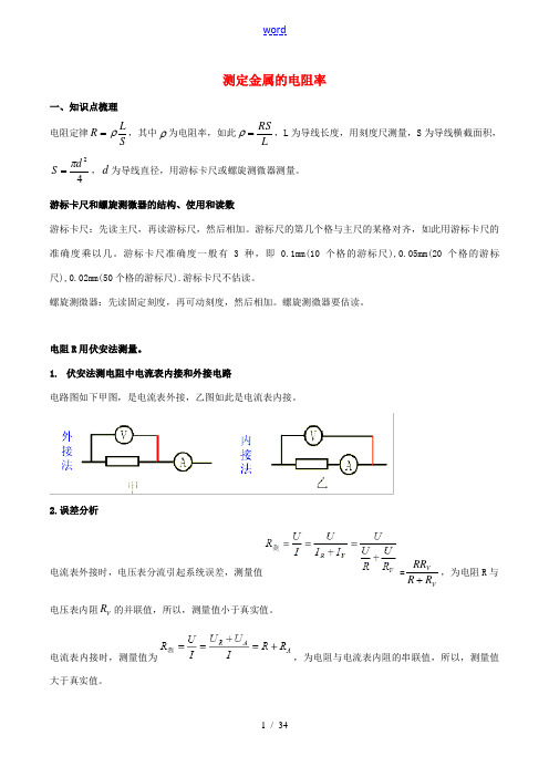 高考物理 必考17个实验精讲精练 专题09 测定金属的电阻率(含解析)-人教版高三全册物理试题