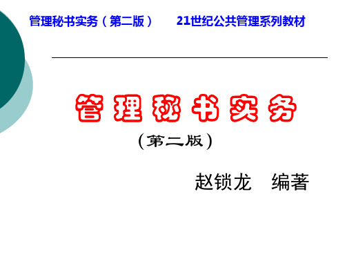 第5章  会议管理 管理秘书实务(第二版) 教学课件