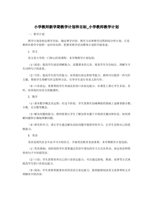 小学教师新学期教学计划和目标_小学教师教学计划