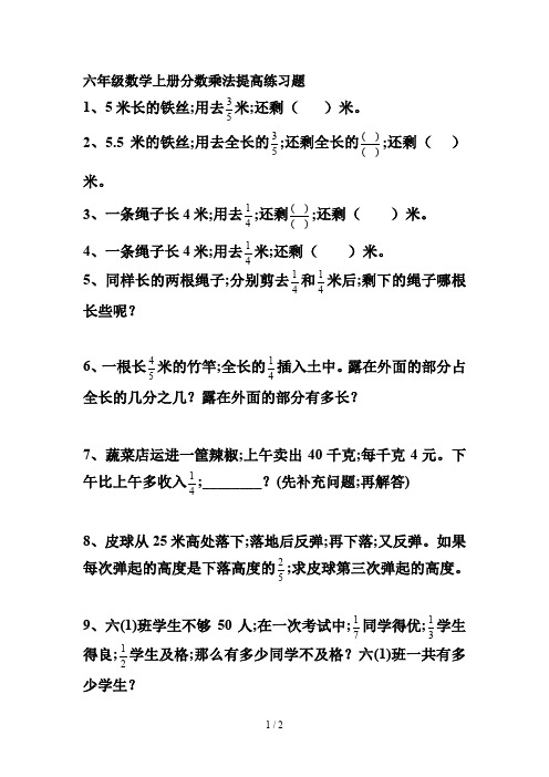 六年级数学上册分数乘法提高练习题