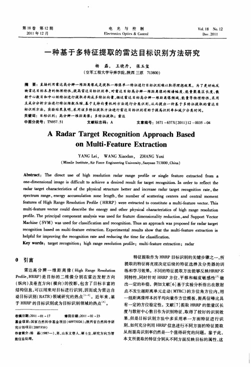 一种基于多特征提取的雷达目标识别...