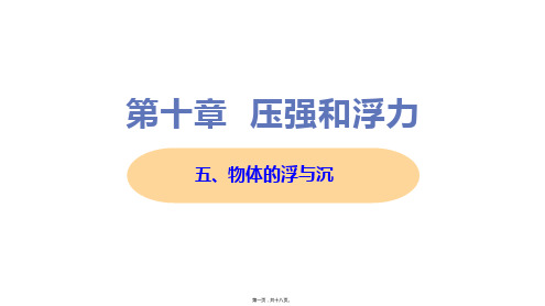 新苏科版八年级下册初中物理 五、物体的浮与沉 教学课件