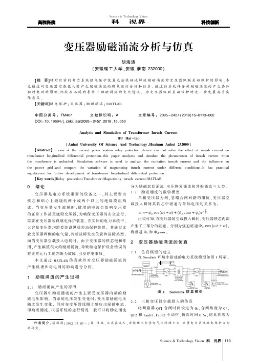 变压器励磁涌流分析与仿真