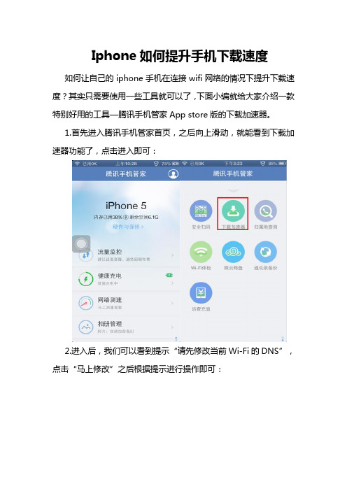 Iphone如何提升手机下载速度