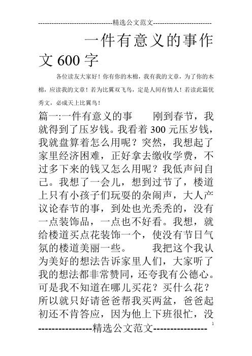 一件有意义的事作文600字