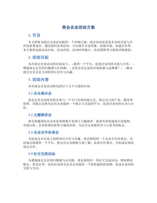 商会企业活动方案