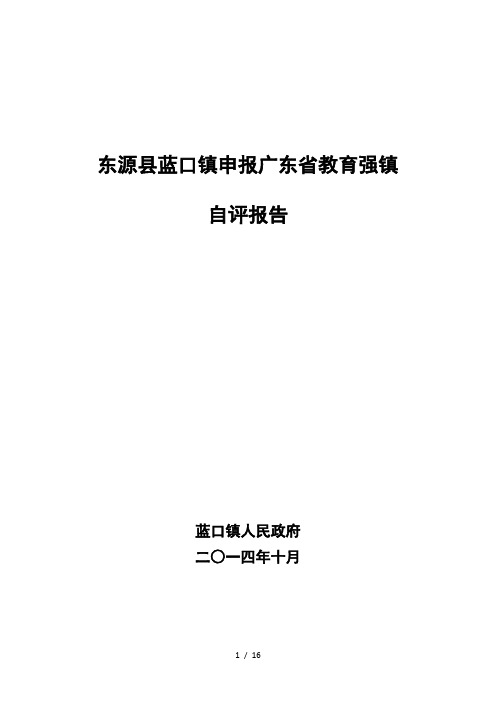 东源县蓝口镇申报广东省教育强镇