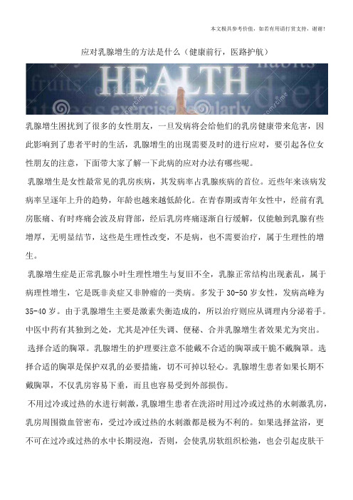 应对乳腺增生的方法是什么(健康前行,医路护航)