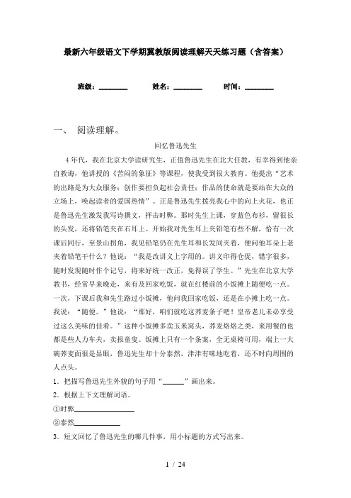 最新六年级语文下学期冀教版阅读理解天天练习题(含答案)