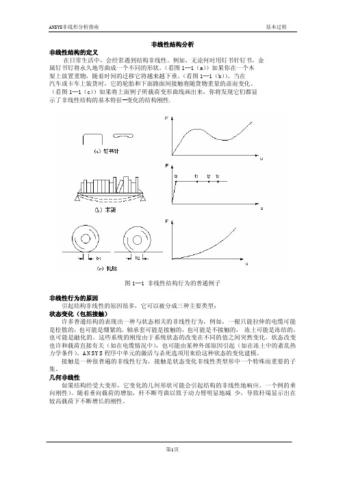 ANSYS非线性分析指南