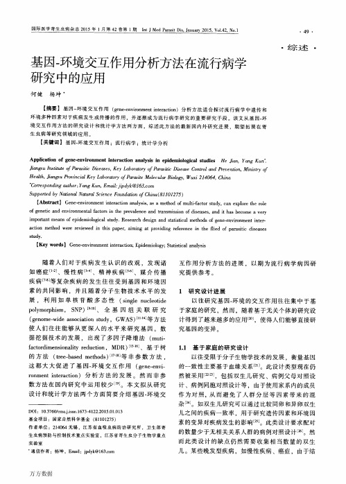 基因环境交互作用分析方法在流行病学研究中的应用