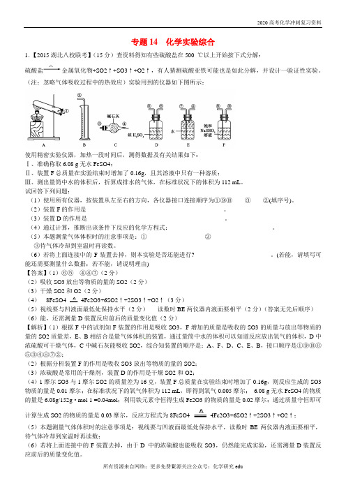 2020高考化学分类练习专题14  化学实验综合